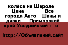 колёса на Шероле › Цена ­ 10 000 - Все города Авто » Шины и диски   . Приморский край,Уссурийский г. о. 